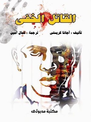 cover image of القاتل الخفى و نقابة المجرمين